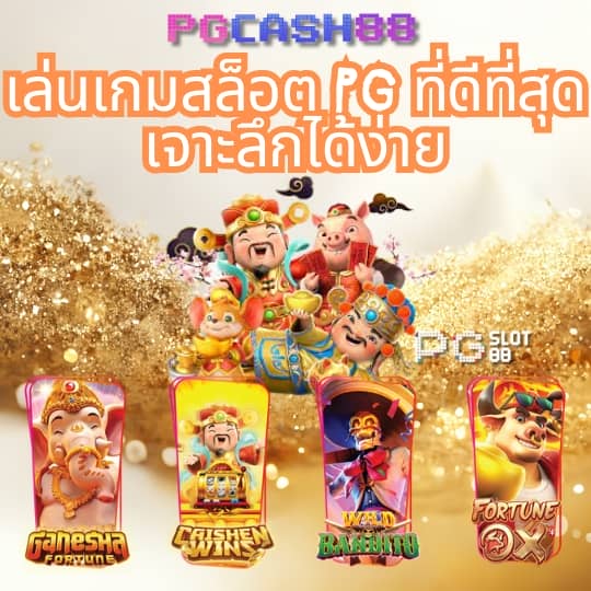 pg เบ ท ฟิก